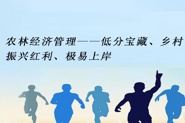 农林经济管理